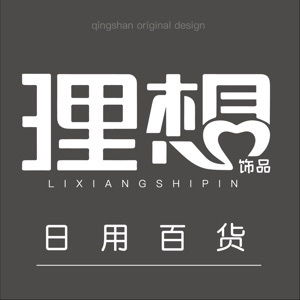 理想飾品與日用百貨 點綴生活，提升品質